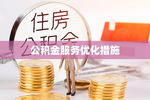 长泰公积金服务优化措施