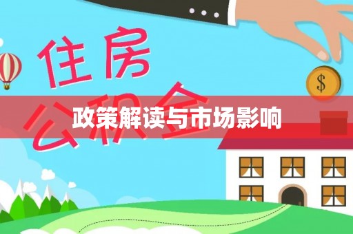 长泰政策解读与市场影响