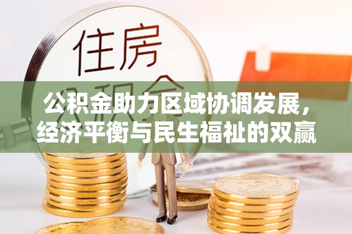 长泰公积金助力区域协调发展，经济平衡与民生福祉的双赢之道