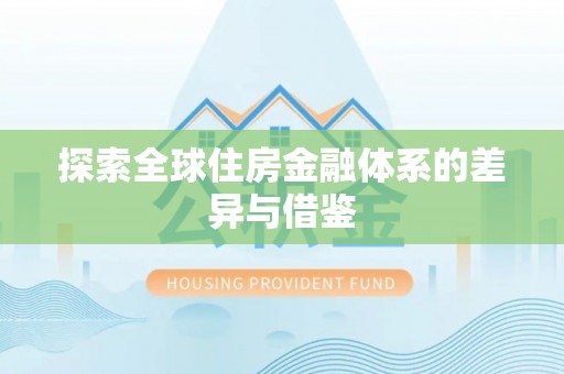 长泰探索全球住房金融体系的差异与借鉴