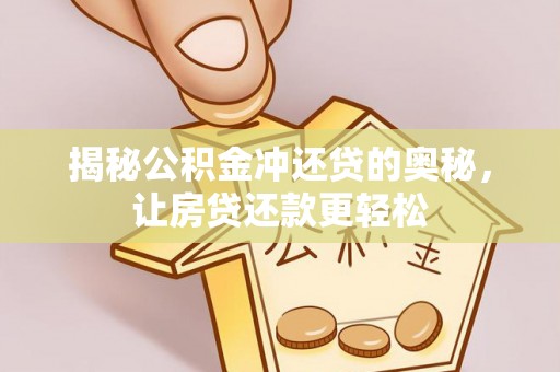 长泰揭秘公积金冲还贷的奥秘，让房贷还款更轻松