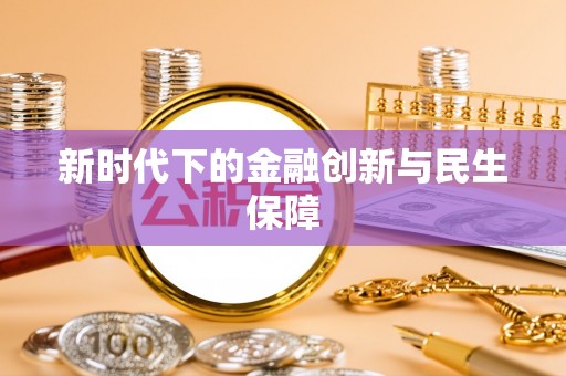 长泰新时代下的金融创新与民生保障