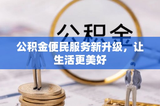 长泰公积金便民服务新升级，让生活更美好