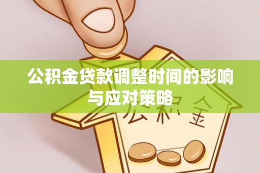 长泰公积金贷款调整时间的影响与应对策略