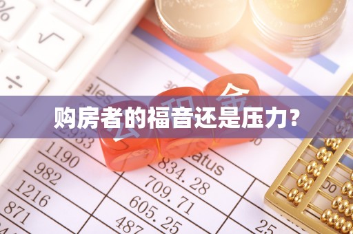 长泰购房者的福音还是压力？