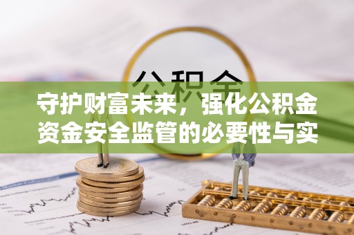 长泰守护财富未来，强化公积金资金安全监管的必要性与实践