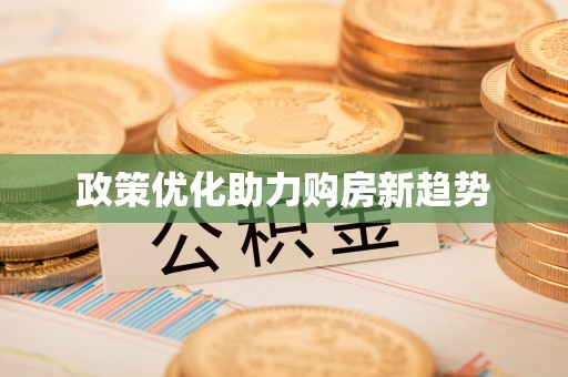 长泰政策优化助力购房新趋势