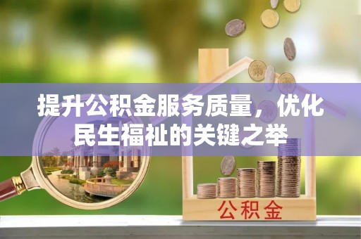 长泰提升公积金服务质量，优化民生福祉的关键之举