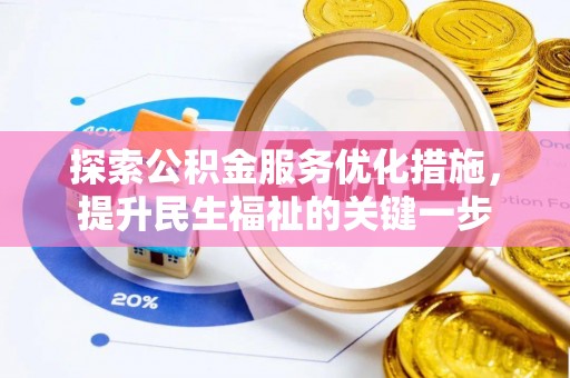 长泰探索公积金服务优化措施，提升民生福祉的关键一步