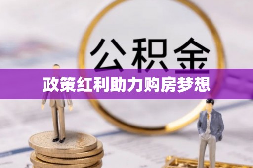 长泰政策红利助力购房梦想