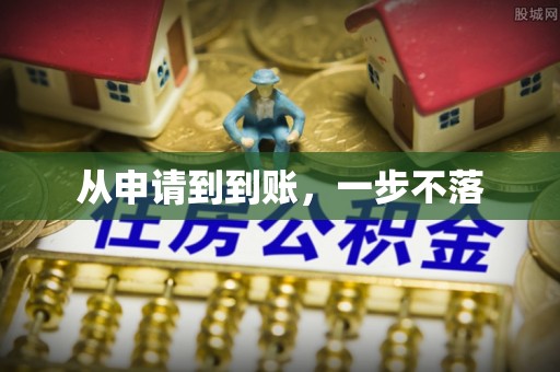 长泰从申请到到账，一步不落