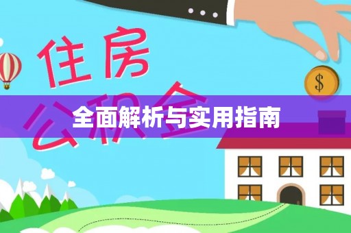 长泰全面解析与实用指南