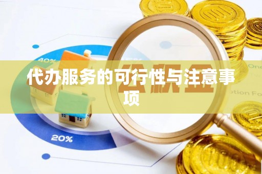 长泰代办服务的可行性与注意事项