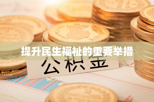 长泰提升民生福祉的重要举措