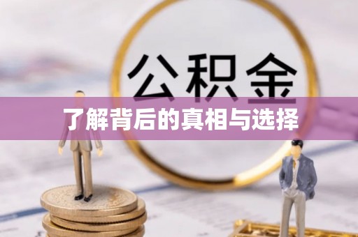 长泰了解背后的真相与选择