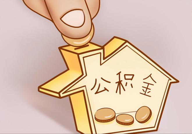 长泰住房公积金提取代办