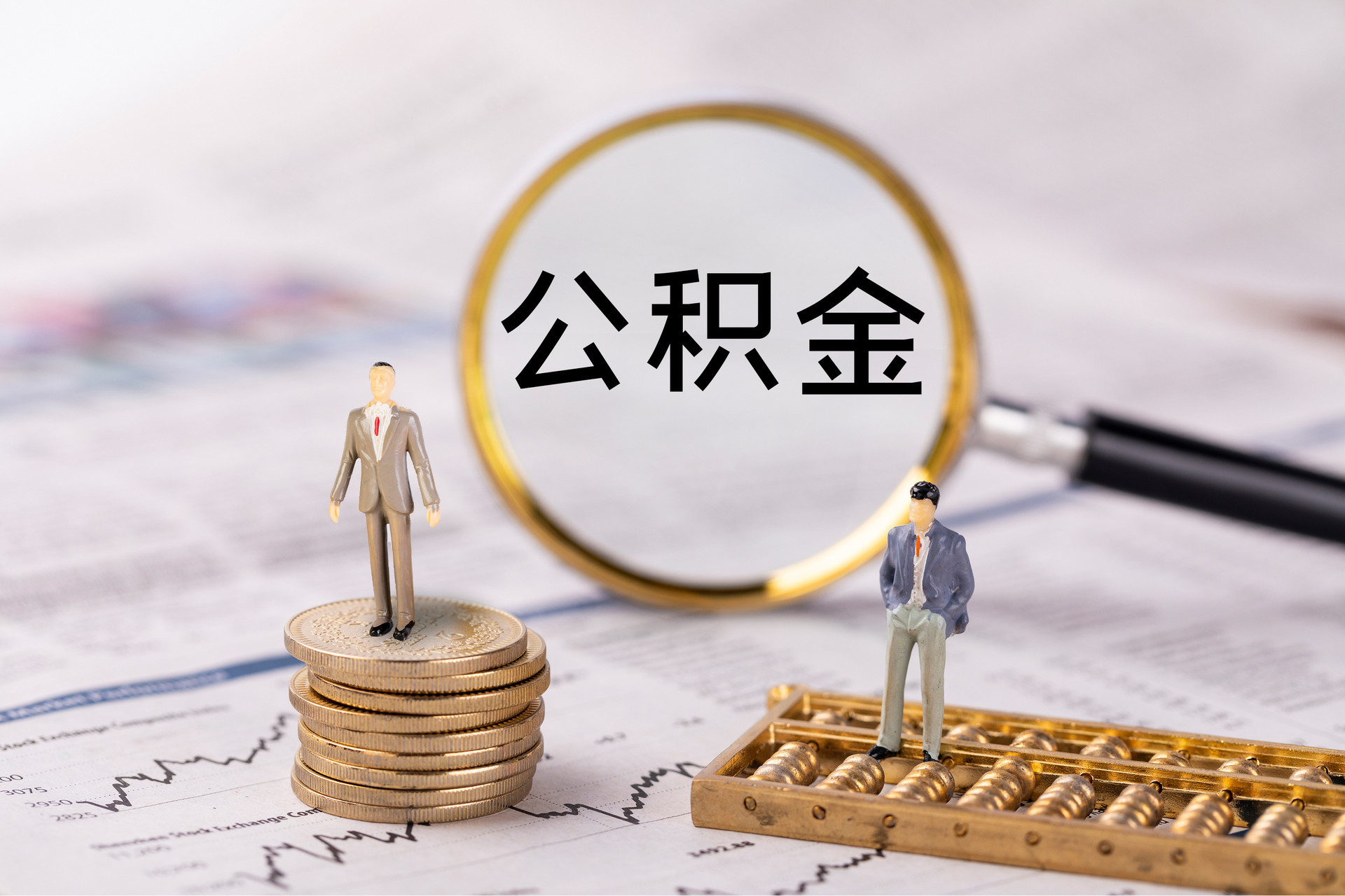 长泰公积金代办